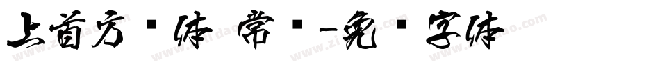 上首方圆体 常规字体转换